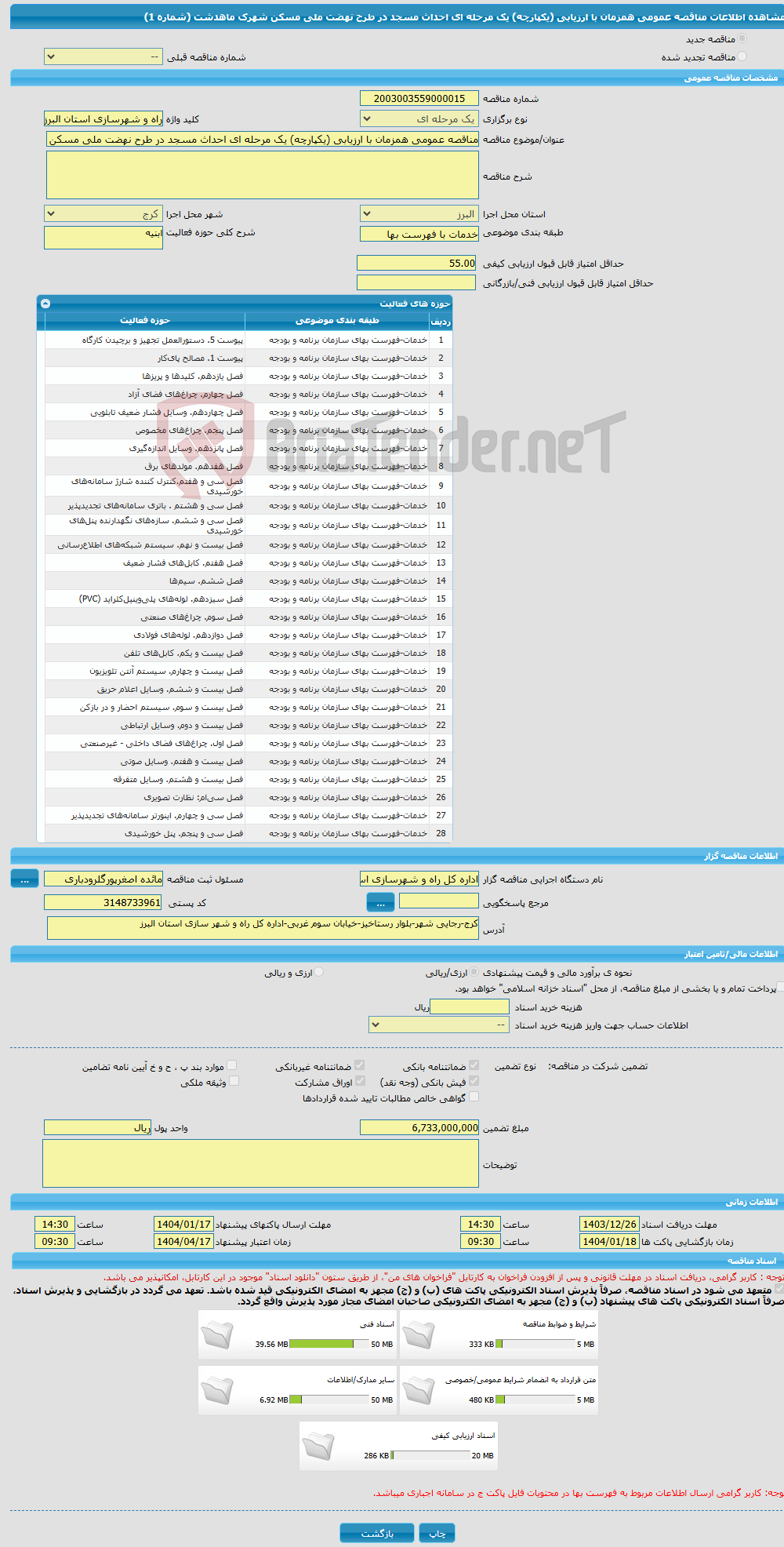 تصویر کوچک آگهی مناقصه عمومی همزمان با ارزیابی (یکپارچه) یک مرحله ای احداث مسجد در طرح نهضت ملی مسکن شهرک ماهدشت (شماره 1)