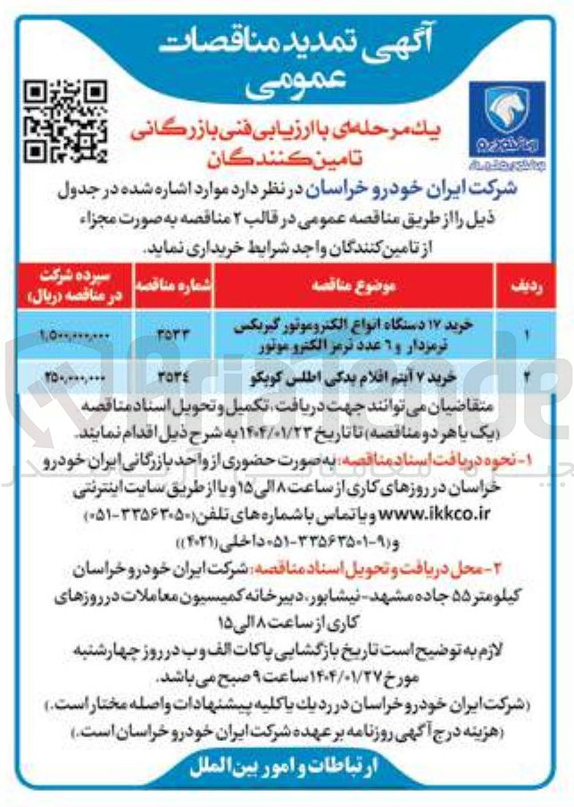 تصویر کوچک آگهی خرید ۱۷ دستگاه انواع الکتروموتور گیربکس ترمزدار و ٦ عدد ترمز الکترو موتور 