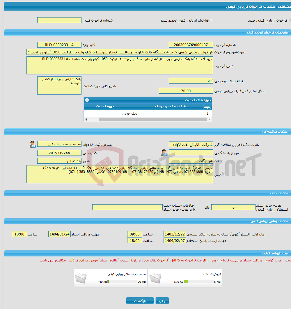 تصویر کوچک آگهی فراخوان ارزیابی کیفی خرید 4 دستگاه بانک خازنی جبرانساز فشار متوسط 6 کیلو وات به ظرفیت 1050 کیلو وار تحت تقاضای RLD-0300233-LA