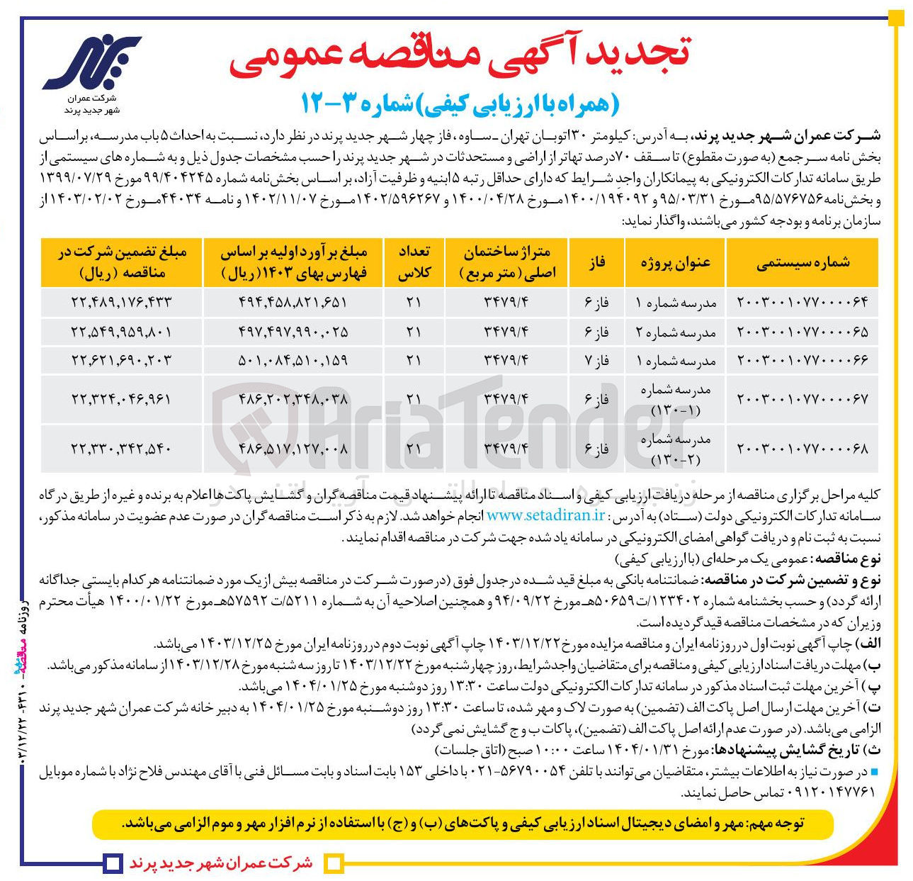 تصویر کوچک آگهی  احداث ۵ باب مدرسه