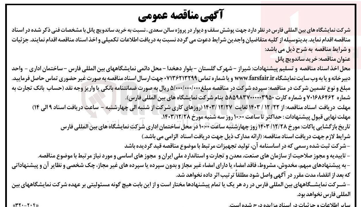 تصویر کوچک آگهی خرید ساندویچ پانل 