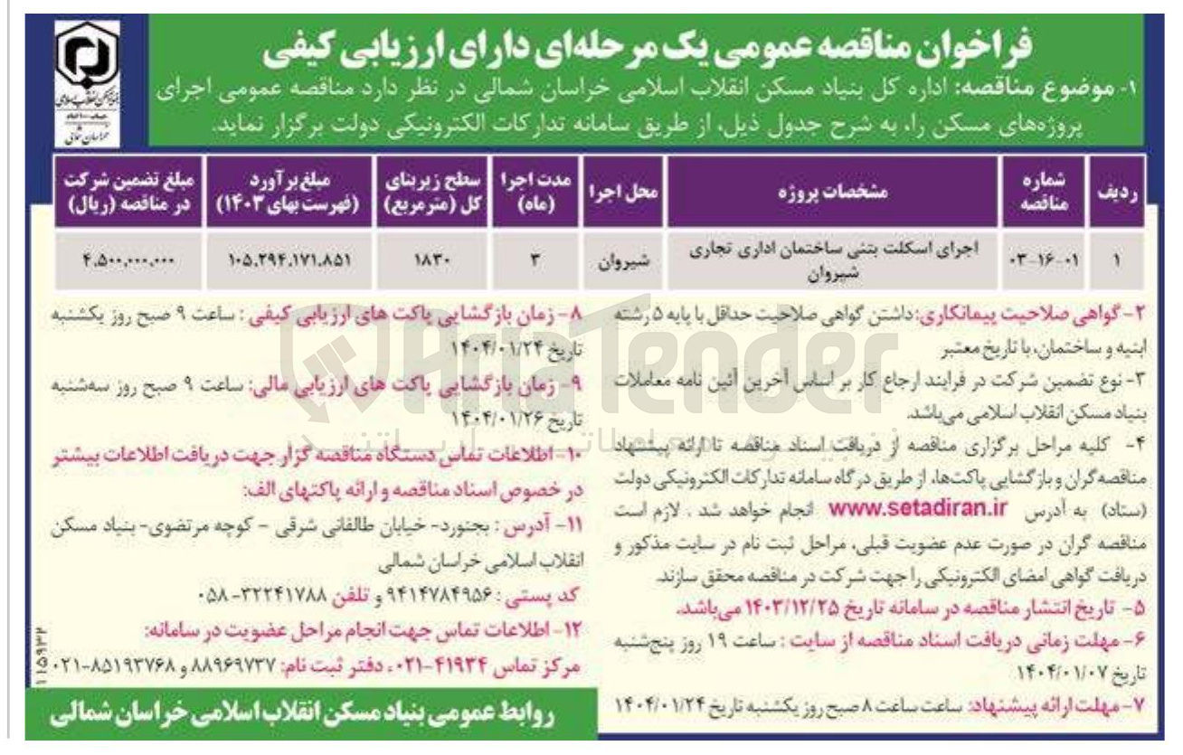 تصویر کوچک آگهی اجرای اسکلت بتنی ساختمان اداری تجاری شیروان