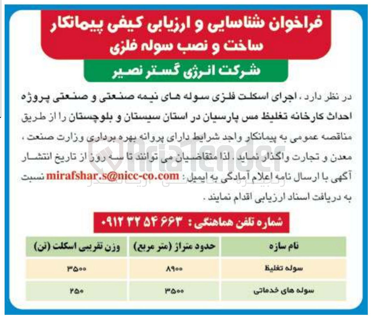 تصویر کوچک آگهی سوله تغلیظ 
