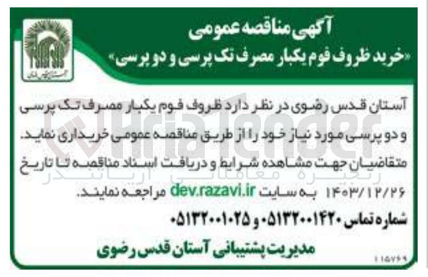 تصویر کوچک آگهی خرید ظروف قوم یکبار مصرف تک پرسی و دو پرسی