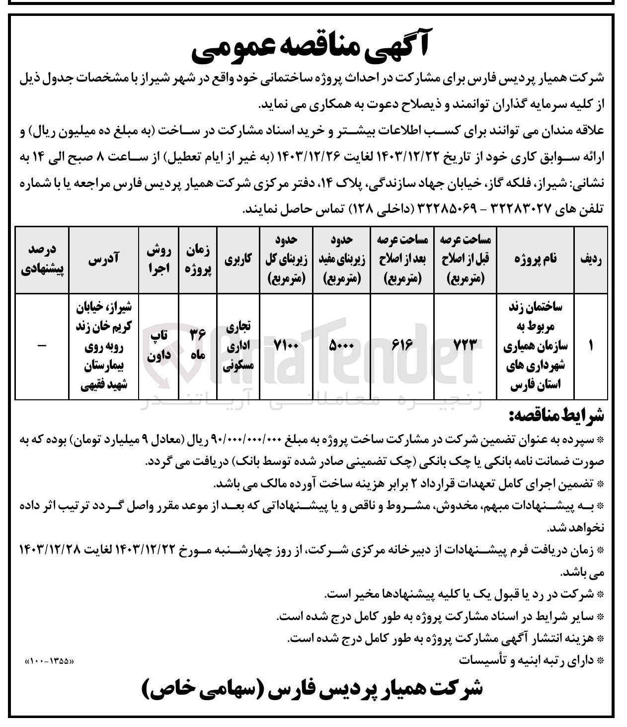 تصویر کوچک آگهی مشارکت در احداث پروژه ساختمانی