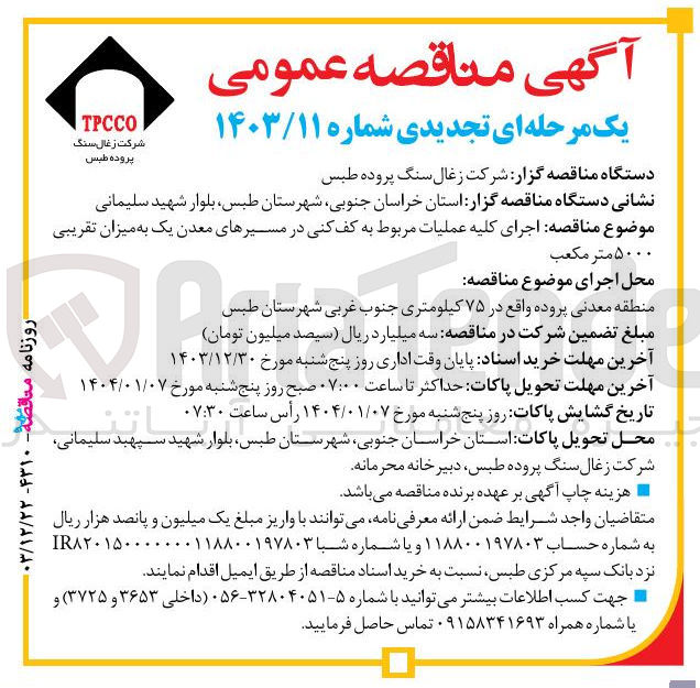 تصویر کوچک آگهی اجرای کلیه عملیات مربوط به کف کنی در مسیرهای معدن یک به میزان تقریبی ۵۰۰۰ متر مکعب 