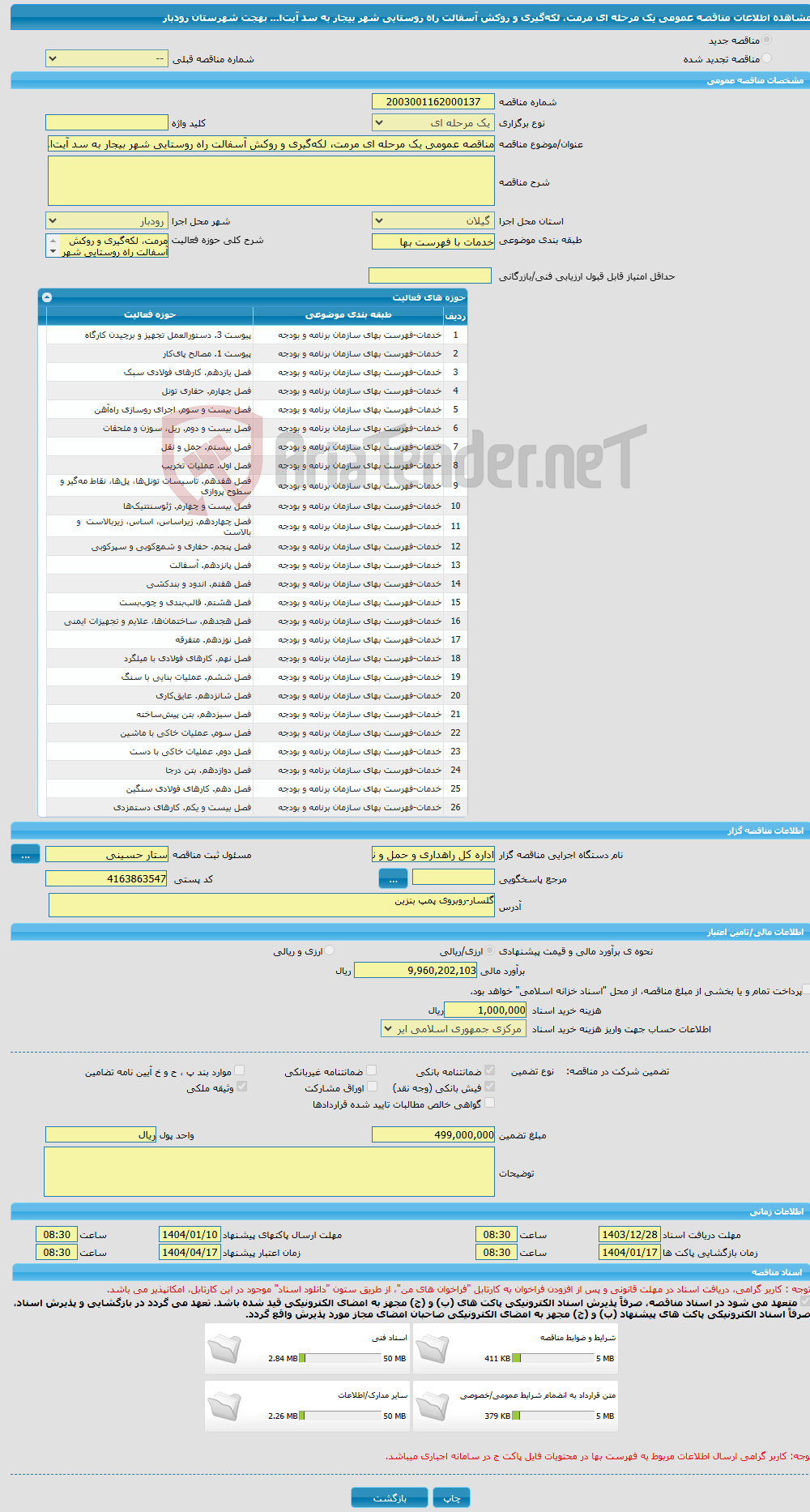 تصویر کوچک آگهی مناقصه عمومی یک مرحله ای مرمت، لکه‌گیری و روکش آسفالت راه روستایی شهر بیجار به سد آیت‌ا... بهجت شهرستان رودبار