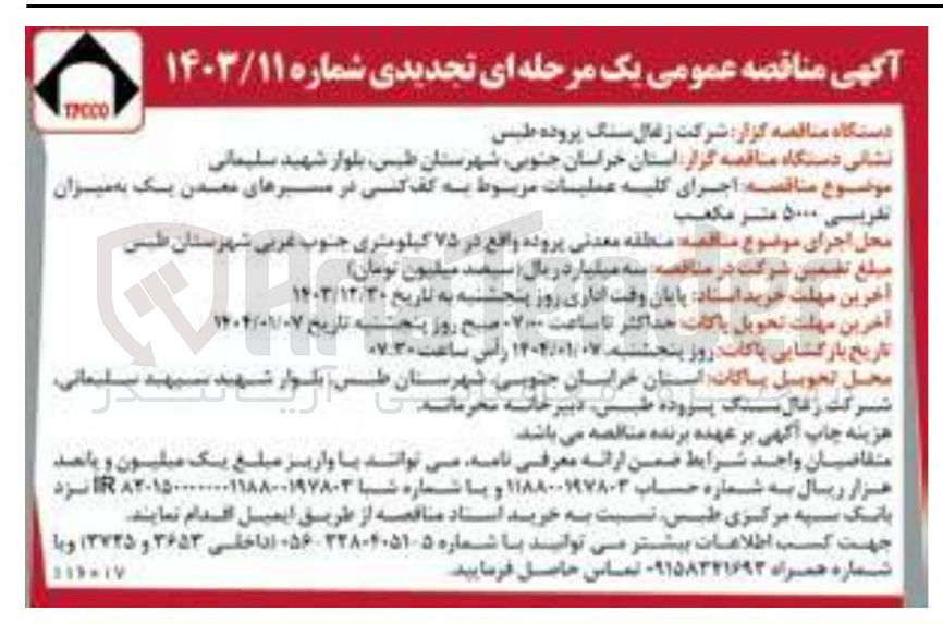 تصویر کوچک آگهی  اجرای کلیه عملیات مربوط به کف کنی در مسیرهای معدن یک به میزان تقریبی ۵۰۰۰ متر مکعب