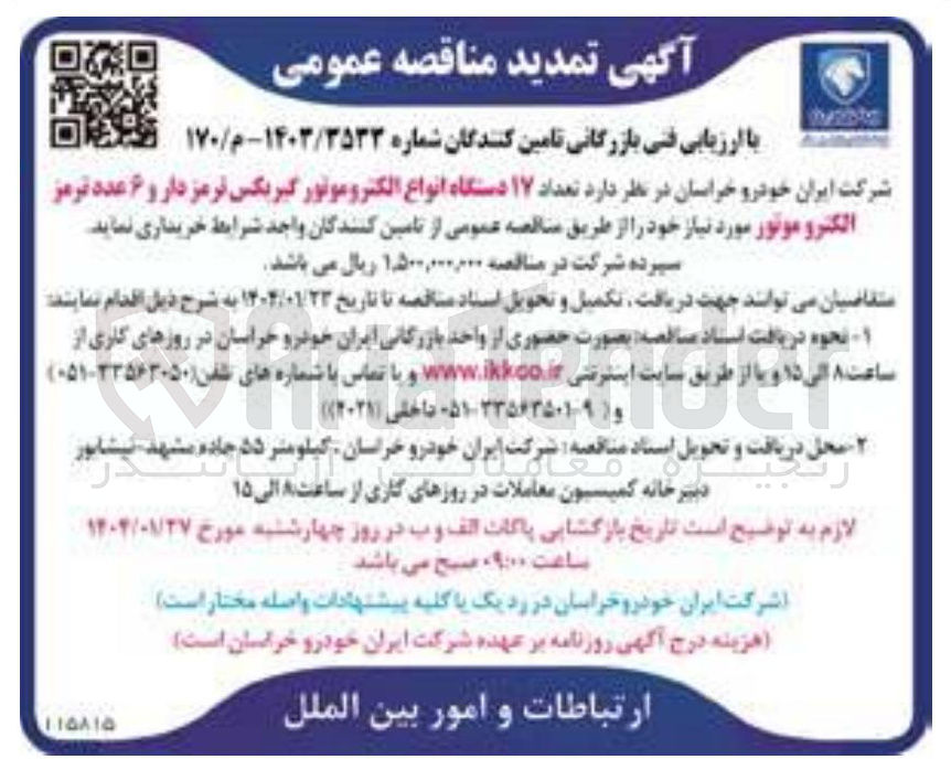 تصویر کوچک آگهی خرید تعداد ۱۷ دستگاه انواع الکتروموتور گیربکس ترمز دار و ۶ عدد ترمز الکترو موتور 