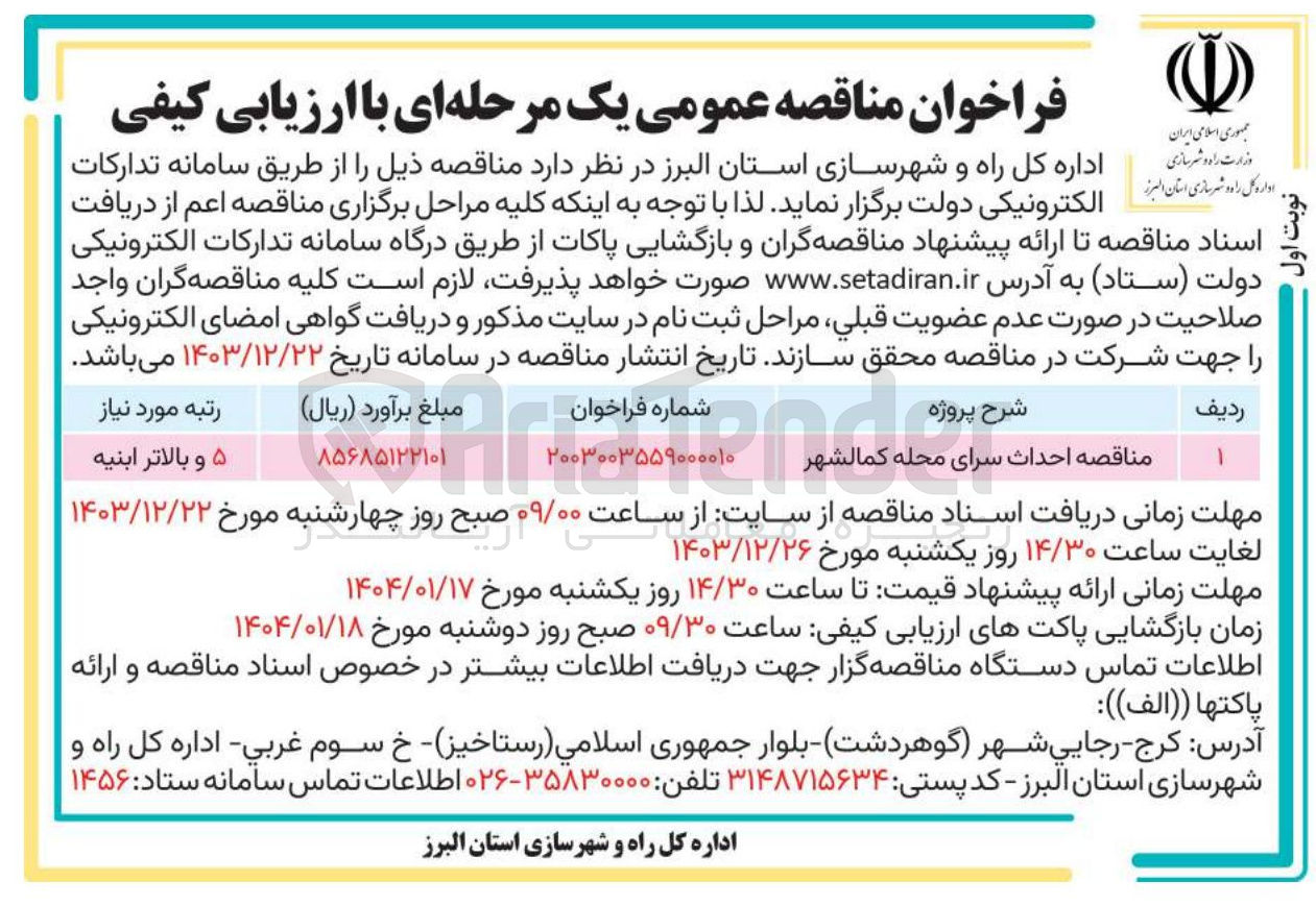 تصویر کوچک آگهی احداث سرای محله 