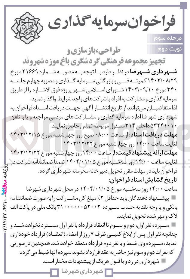 تصویر کوچک آگهی طراحی بازسازی و 
تجهیز مجموعه فرهنگی گردشگری