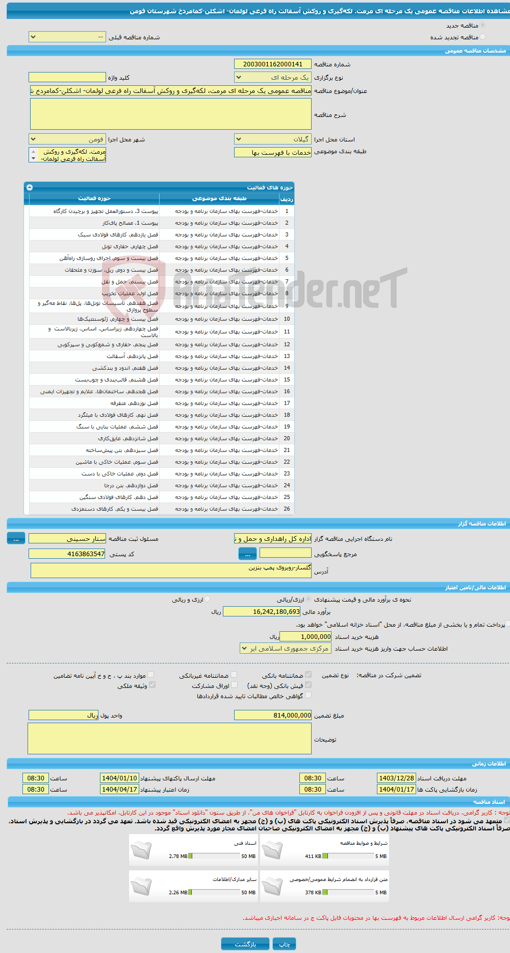 تصویر کوچک آگهی مناقصه عمومی یک مرحله ای مرمت، لکه‌گیری و روکش آسفالت راه فرعی لولمان- اشکلن-کمامردخ شهرستان فومن