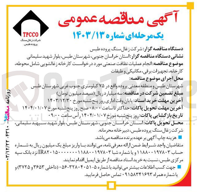 تصویر کوچک آگهی  انجام عملیات نظافت صنعتی مورد درخواست کارخانه زغالشویی شامل محوطه کارخانه تجهیزات برقی ، مکانیکی و طبقات 
