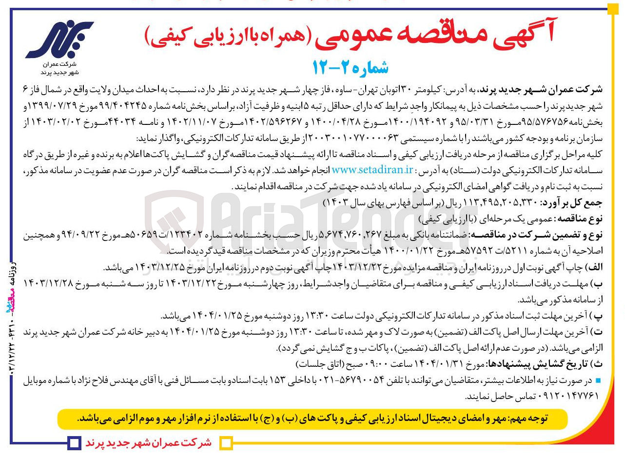 تصویر کوچک آگهی  احداث میدان ولایت