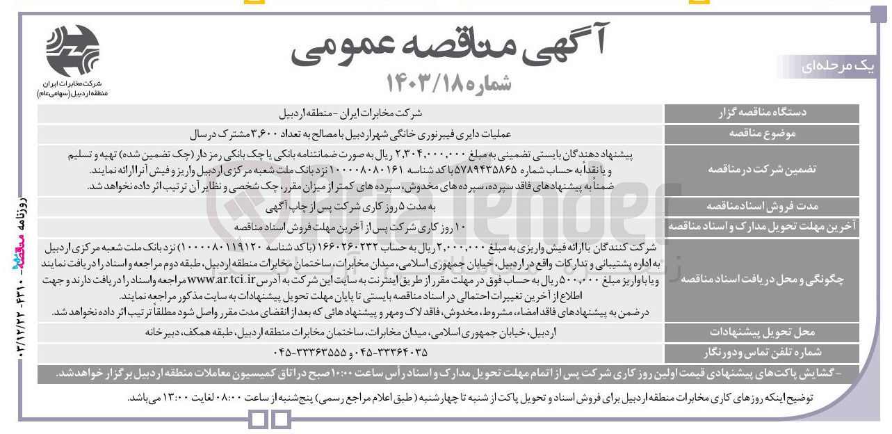 تصویر کوچک آگهی عملیات دایری فیبرنوری خانگی با مصالح به تعداد ۳,۶۰۰ مشترک در سال 
