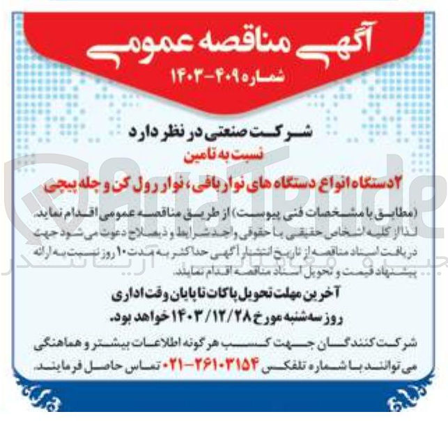 تصویر کوچک آگهی  تامین ۲ دستگاه انواع دستگاههای نوار باقی نوار رول کن و جله پیچی