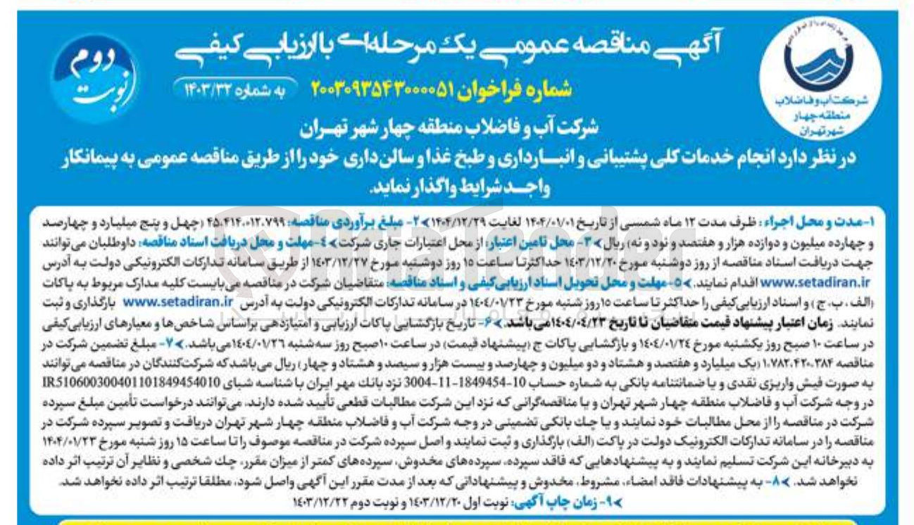 تصویر کوچک آگهی  خدمات کلی پشتیبانی و انبارداری و طبخ غذا و سالن داری