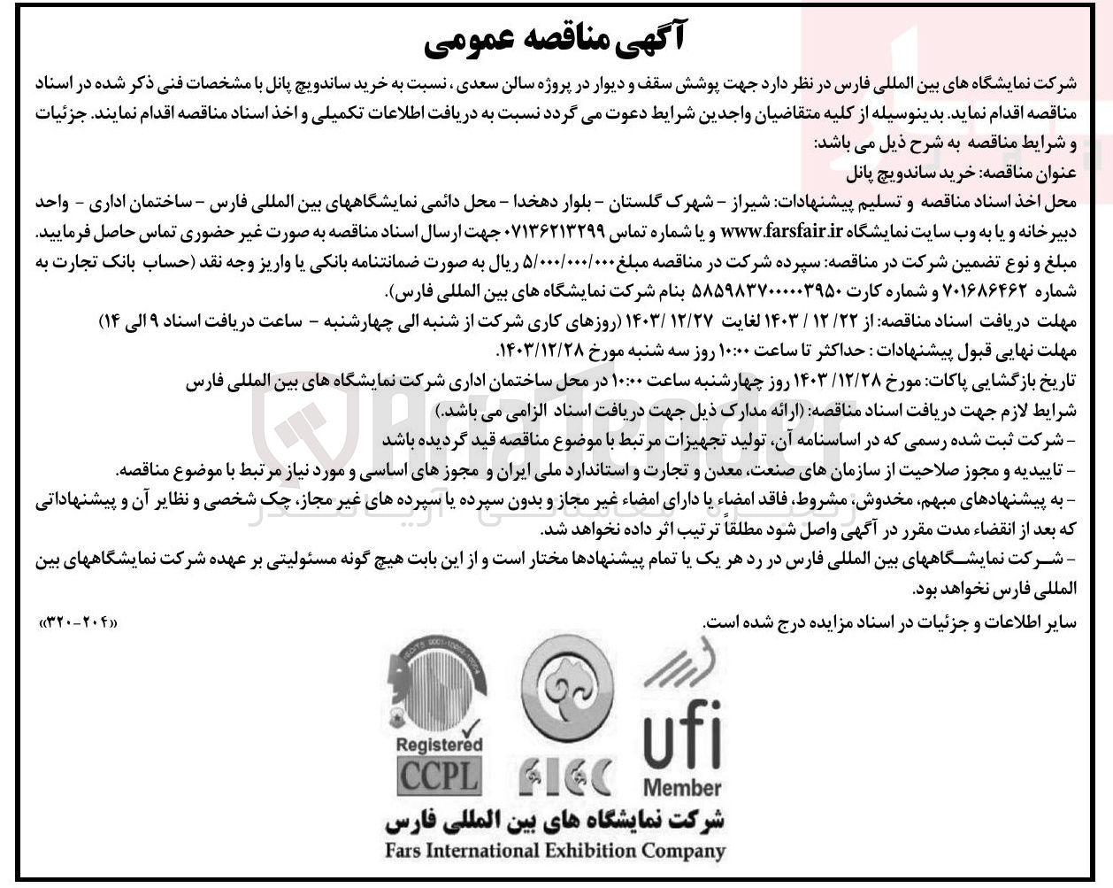 تصویر کوچک آگهی جهت پوشش سقف و دیوار در پروژه سالن سعدی نسبت به خرید ساندویچ پانل