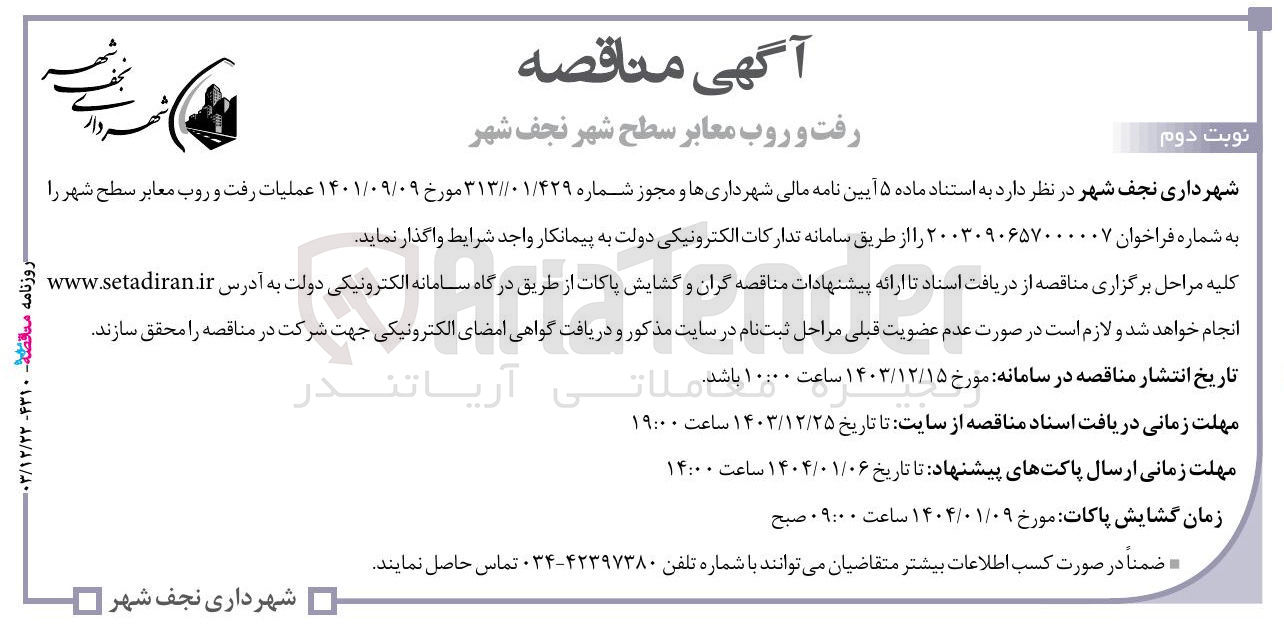 تصویر کوچک آگهی  عملیات رفت و روب معابر سطح شهر