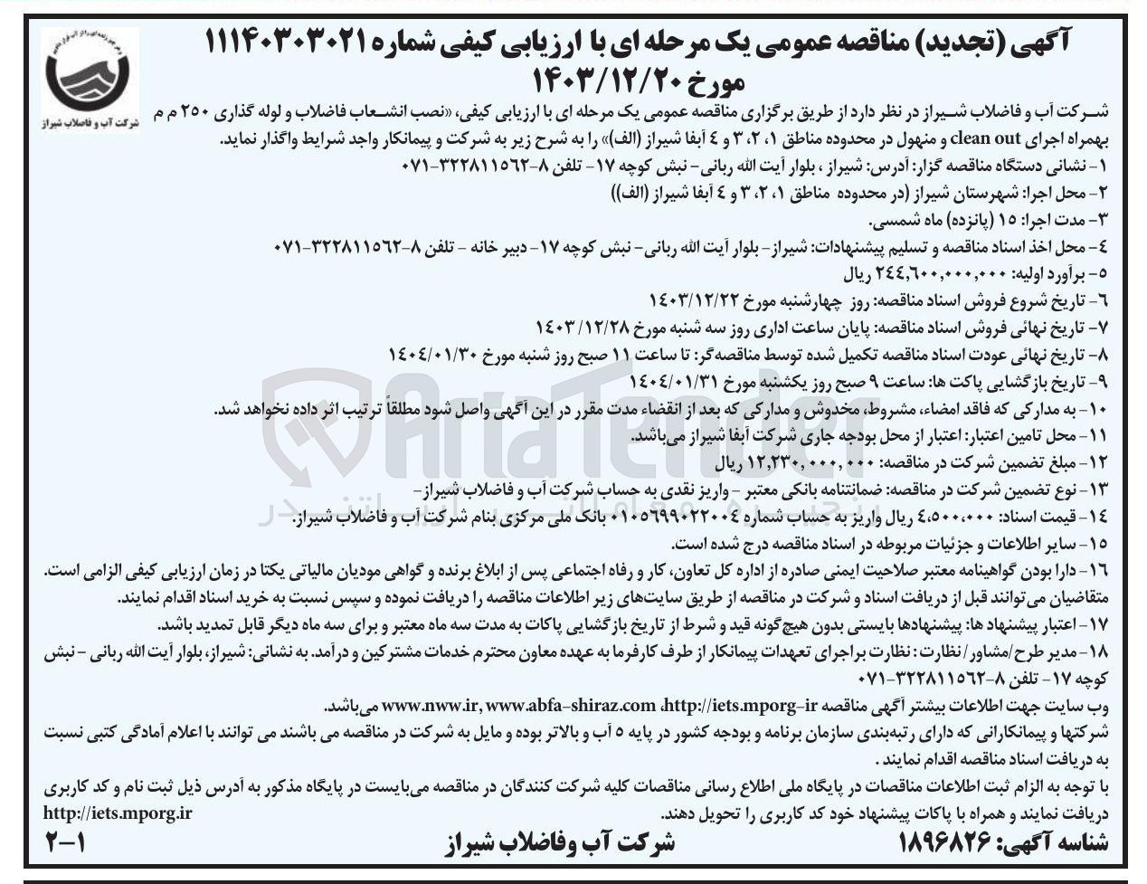 تصویر کوچک آگهی  نصب انشعاب فاضلاب و لوله گذاری ۲۵۰ م م بهمراه اجرای out clean و منهول در محدوده مناطق ۱ ، ۲ ، ۳ و ۴ آبفا ( الف ) 