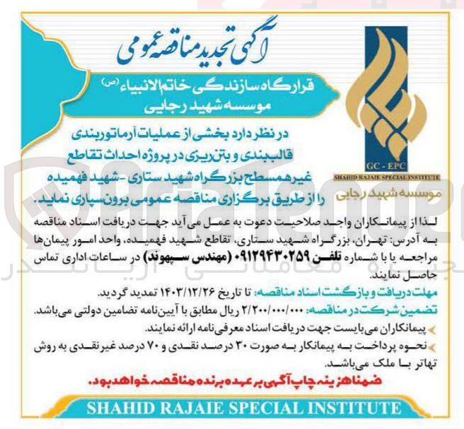 تصویر کوچک آگهی  عملیات آرماتوربندی 
قالب بندی و بتن ریزی در پروژه احداث تقاطع 
غیر همسطح بزرگراه