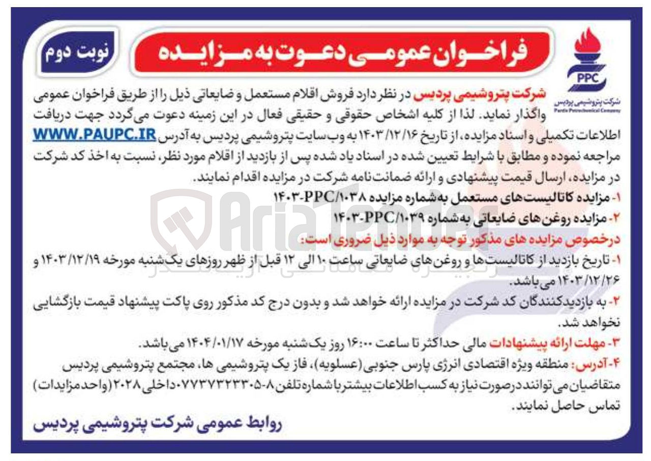 تصویر کوچک آگهی د فروش اقلام مستعمل و ضایعاتی