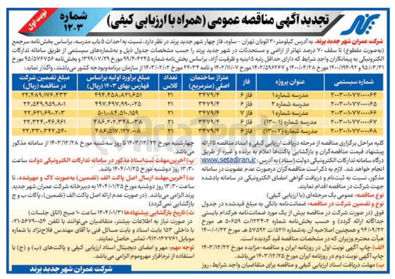 تصویر کوچک آگهی احداث مدرسه شماره 1 (فاز 7)