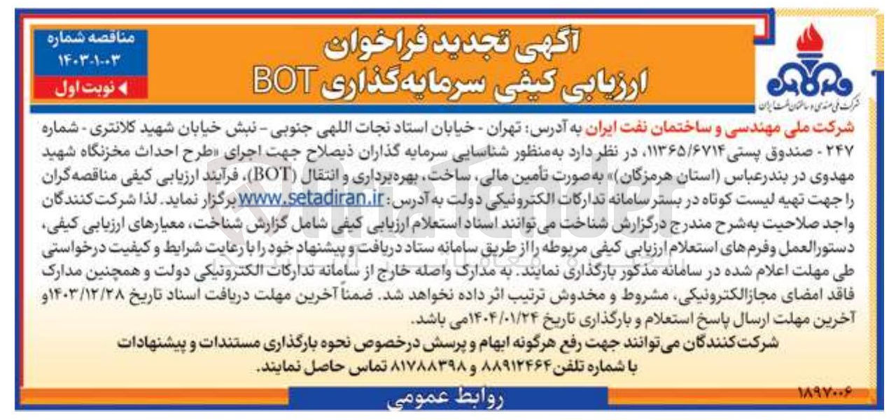تصویر کوچک آگهی طرح احداث مخزنگاه به صورت تأمین مالی ساخت بهره برداری و انتقال ( BOT ) 