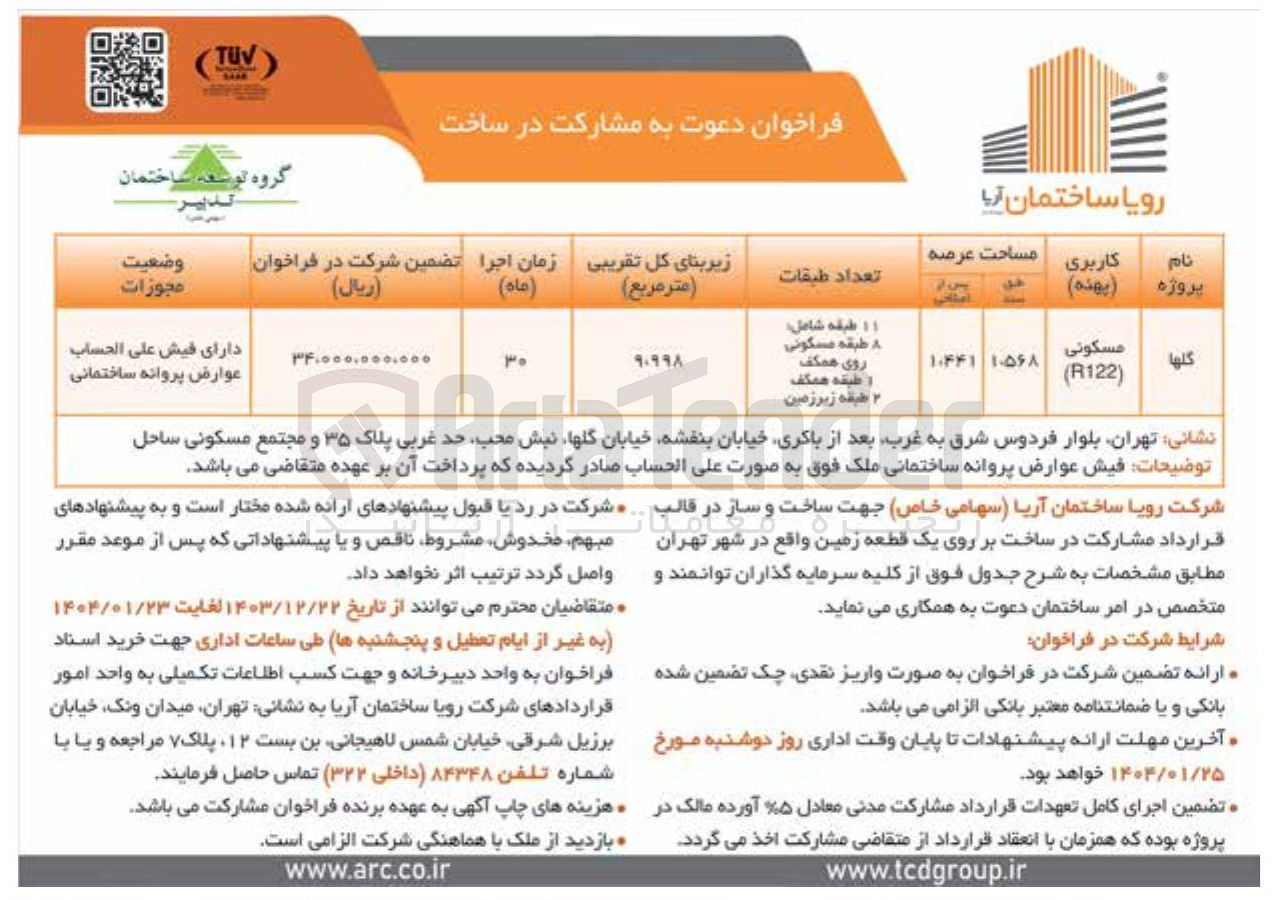 تصویر کوچک آگهی دعوت به مشارکت در ساخت 
