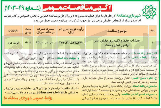 تصویر کوچک آگهی عملیات حفظ و نگهداری فضای سبز نواحی شش و هفت