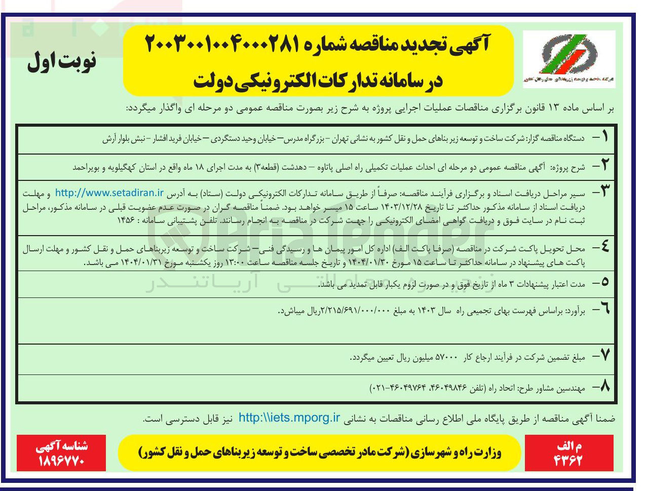 تصویر کوچک آگهی احداث عملیات تکمیلی راه اصلی 
