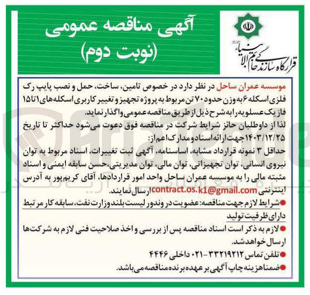 تصویر کوچک آگهی تامین ساخت حمل و نصب پایپ رک فلزی اسکله ۶ به وزن حدود ۷۰ تن مربوط به پروژه تجهیز و تغییر کاربری اسکله های ۱ تا ۱۵ فاز یک