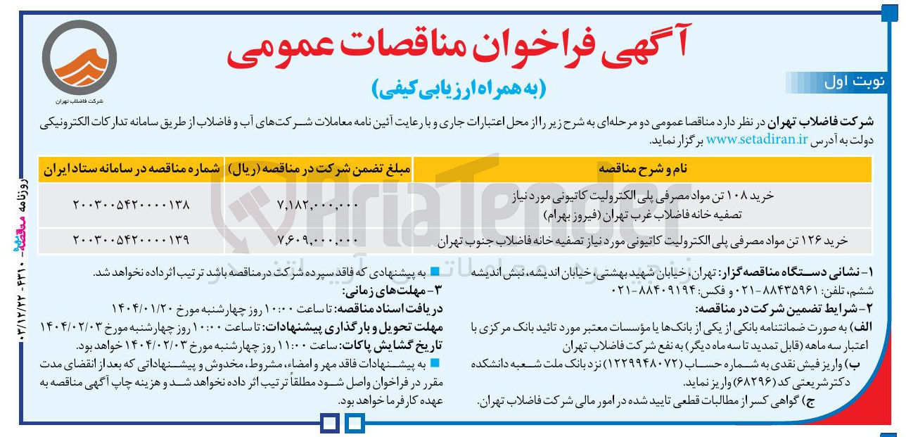 تصویر کوچک آگهی خرید ۱۰۸ تن مواد مصرفی پلی الکترولیت کاتیونی مورد نیاز تصفیه خانه فاضلاب غرب ( فیروز بهرام ) 