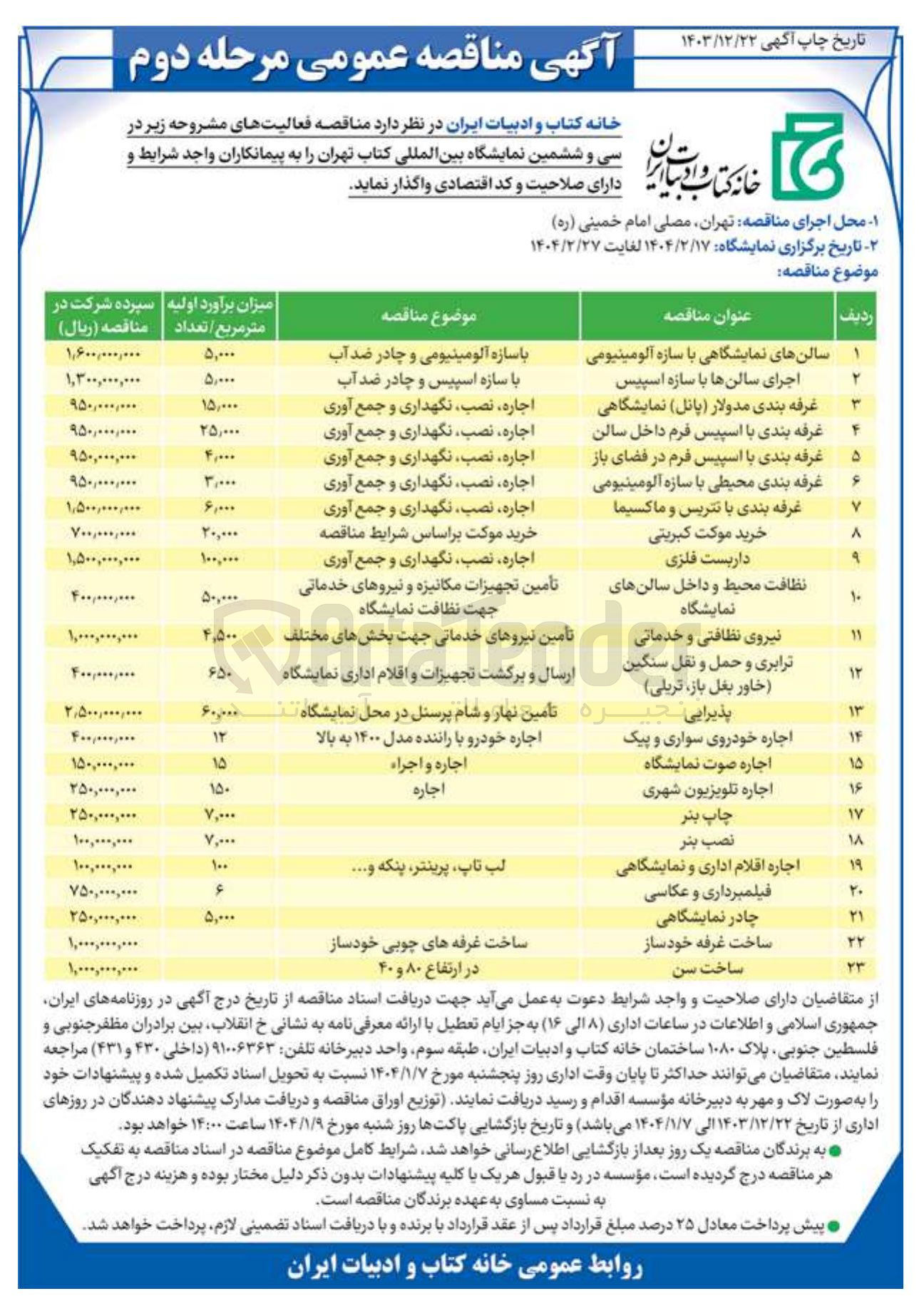 تصویر کوچک آگهی نظافت محیط و داخل سالن های نمایشگاه (تأمین تجهیزات مکانیزه و نیروهای خدماتی جهت نظافت نمایشگاه)