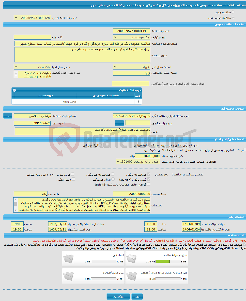 تصویر کوچک آگهی مناقصه عمومی یک مرحله ای پروژه خریدگل و گیاه و کود جهت کاشت در فضای سبز سطح شهر 