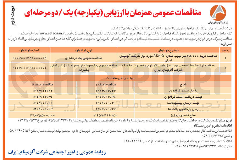 تصویر کوچک آگهی  ارائه خدمات حجمی مورد نیاز واحد نگهداری و تعمیرات مکانیک