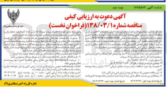 تصویر کوچک آگهی بهسازی ایستگاه بندر ترکمن 