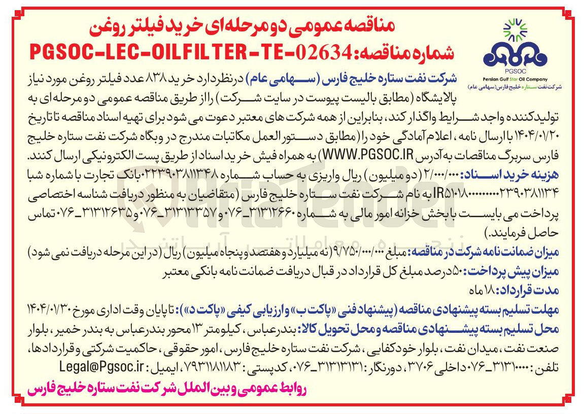 تصویر کوچک آگهی  خرید ۸۳۸ عدد فیلتر روغن