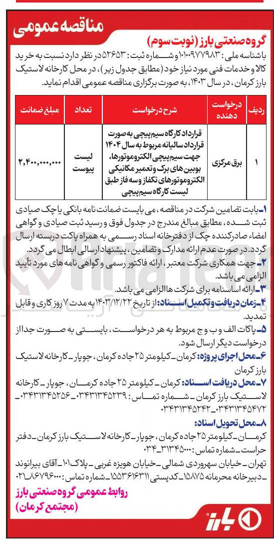 تصویر کوچک آگهی قرارداد کارگاه سیم پیچی به صورت قرارداد سالیانه مربوط به سال ۱۴۰۴ جهت سیم پیچی الکتروموتورها بوبین های برگ و تعمیر مکانیکی الکتروموتورهای تکفاز و سه فاز طبق لیست کارگاه سیم پیچی 
