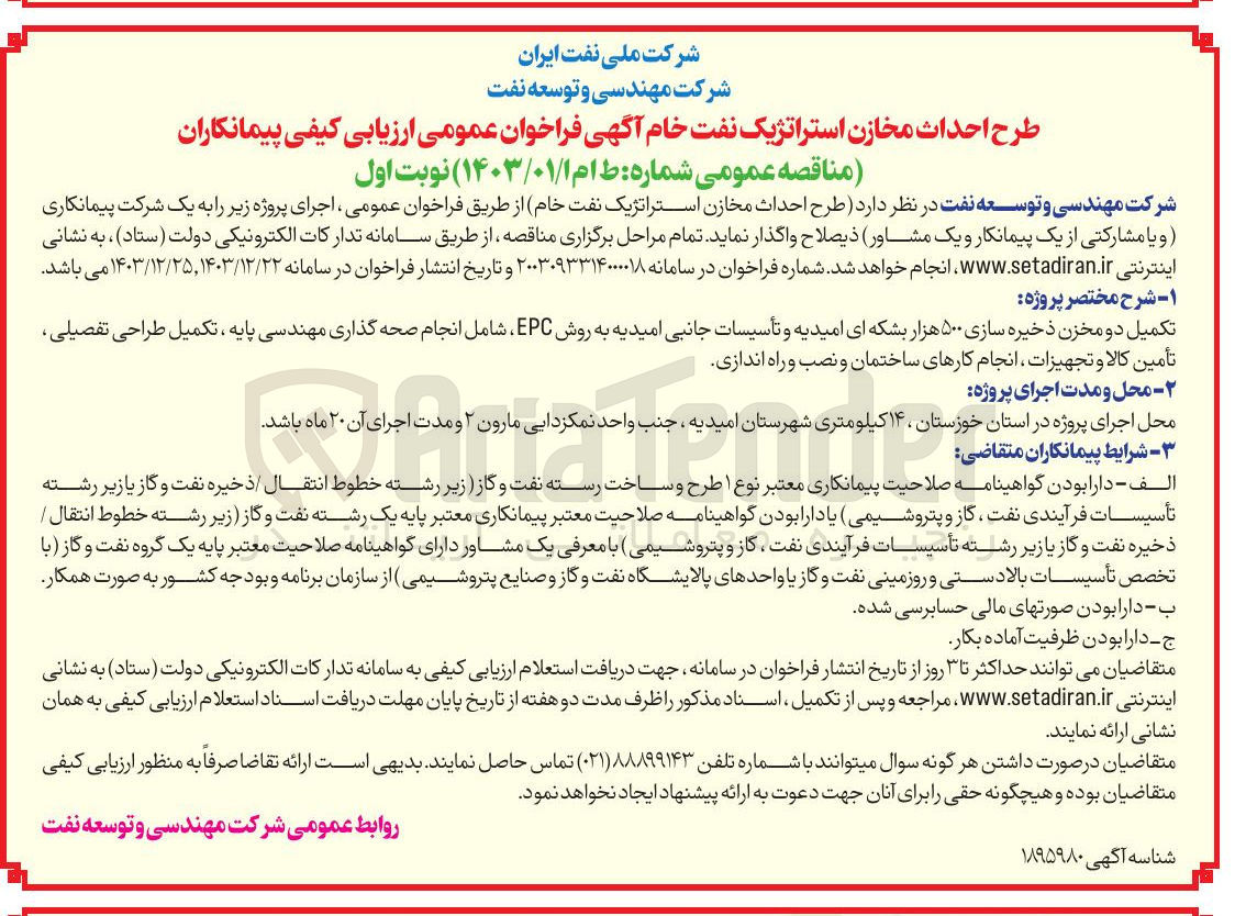 تصویر کوچک آگهی  طرح احداث مخازن استراتژیک نفت خام