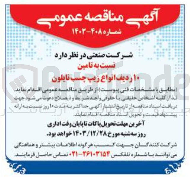 تصویر کوچک آگهی تامین 10 ردیف انواع زیپ چسب نایلون