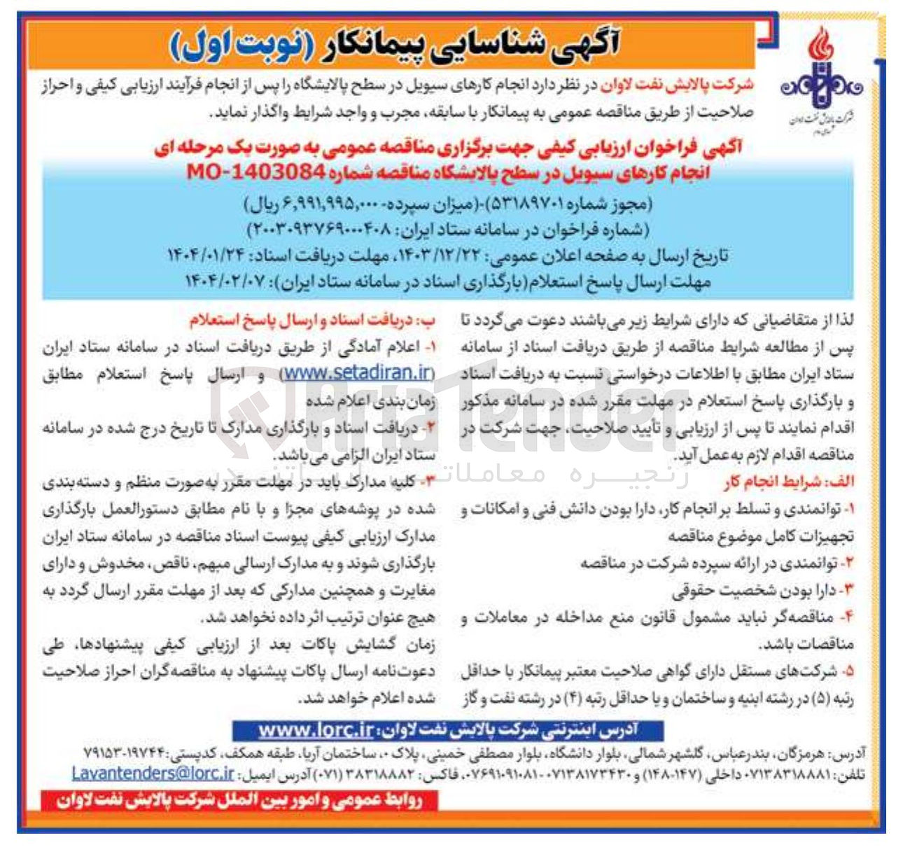 تصویر کوچک آگهی  انجام کارهای سیویل در سطح پالایشگاه 