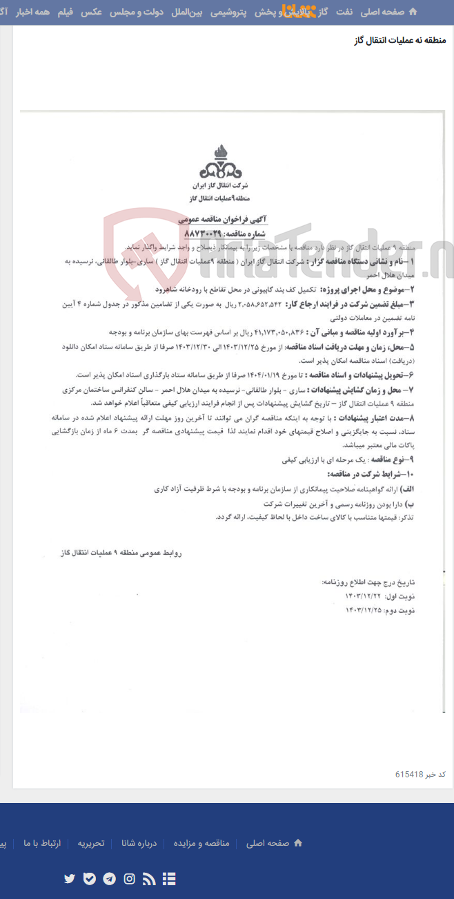 تصویر کوچک آگهی تکمیل کف بند گابیونی در محل تقاطع با رودخانه شاهرود