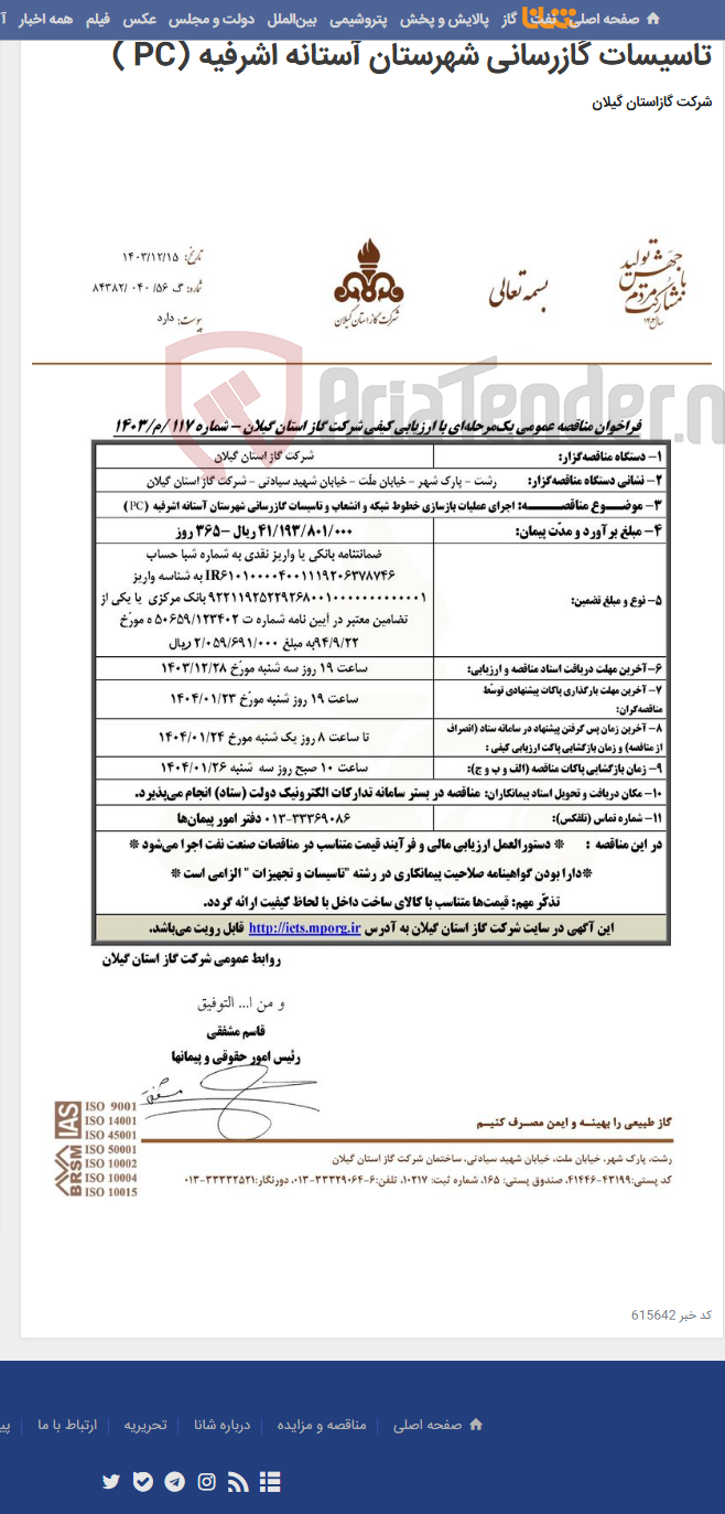 تصویر کوچک آگهی اجرای عملیات بازسازی خطوط شبکه و انشعاب و تاسیسات گازرسانی شهرستان آستانه اشرفیه (PC )