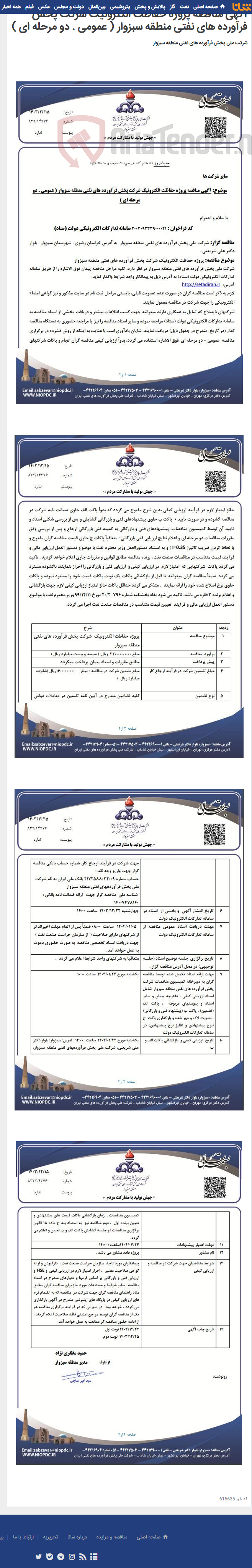 تصویر کوچک آگهی آگهی مناقصه پروژه حفاظت الکترونیک شرکت پخش فرآورده های نفتی منطقه سبزوار ( عمومی . دو مرحله ای )