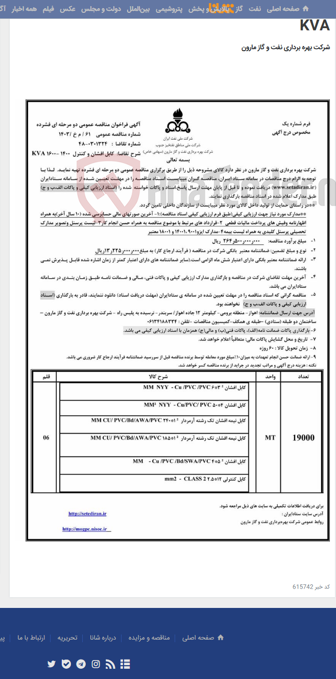 تصویر کوچک آگهی 61 / م خ /1403 کابل افشان و کنترل 1400 -1600 KVA