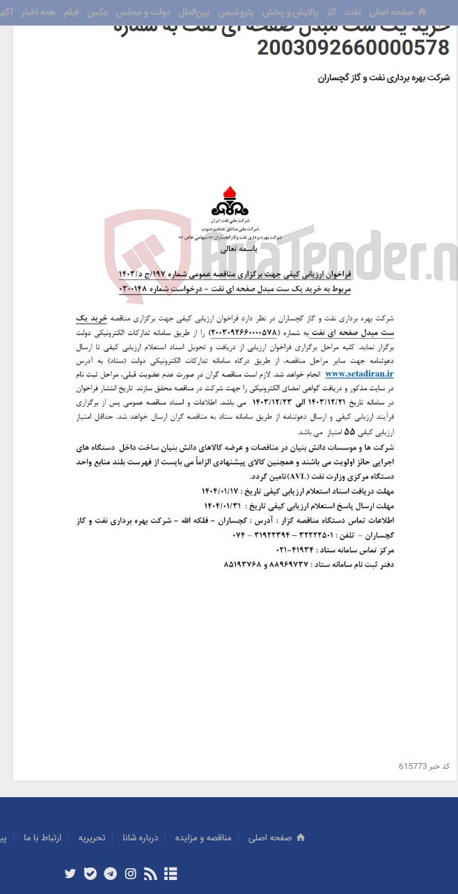 تصویر کوچک آگهی خرید یک ست مبدل صفحه ای نفت به شماره 2003092660000578