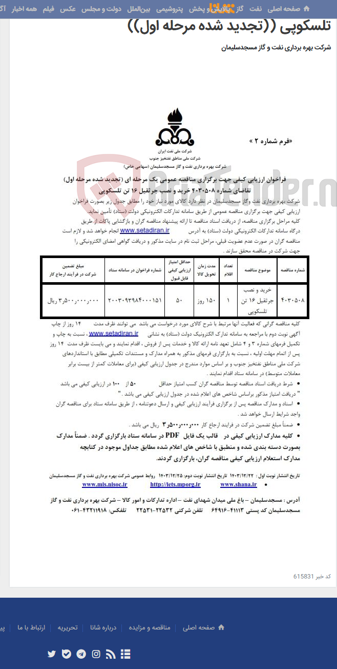 تصویر کوچک آگهی تقاضای شماره 4030508 خرید و نصب جرثقیل 16 تن تلسکوپی ((تجدید شده مرحله اول))