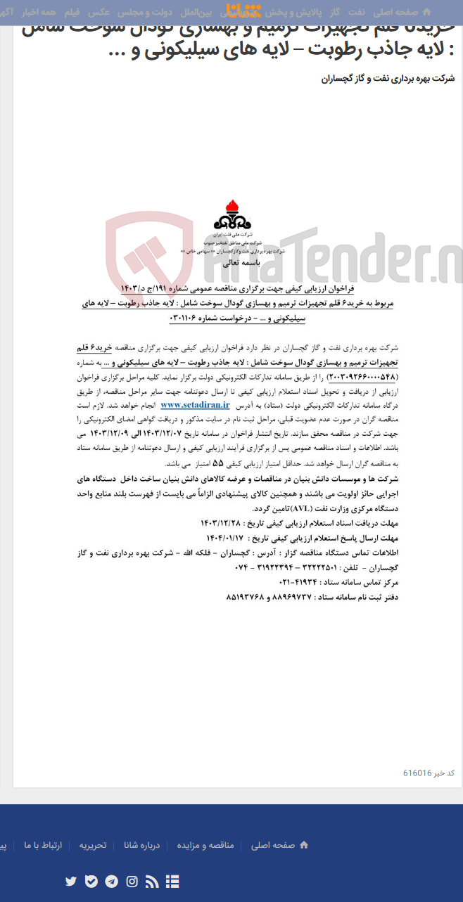 تصویر کوچک آگهی خرید6 قلم تجهیزات ترمیم و بهسازی گودال سوخت شامل : لایه جاذب رطوبت – لایه های سیلیکونی و ...