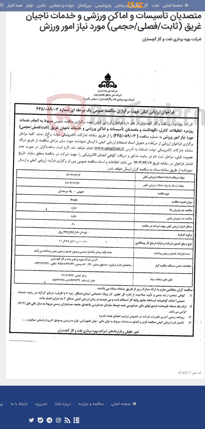تصویر کوچک آگهی انجام خدمات روزمره تنظیفات، کنترل، نگهداشت و متصدیان تأسیسات و اماکن ورزشی و خدمات ناجیان غریق (ثابت/فصلی/حجمی) مورد نیاز امور ورزش